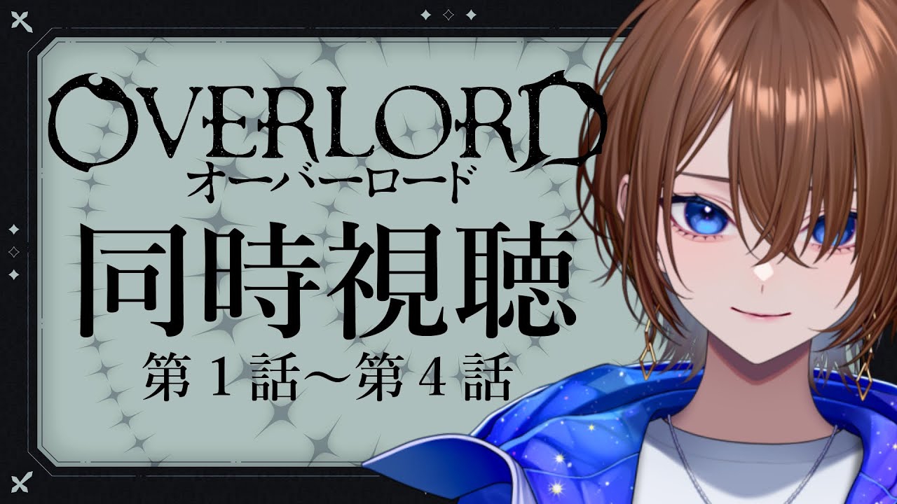【アニメ同時視聴】完全初見！オーバーロード１期　第1話～第4話【#VTuber / ケイト】