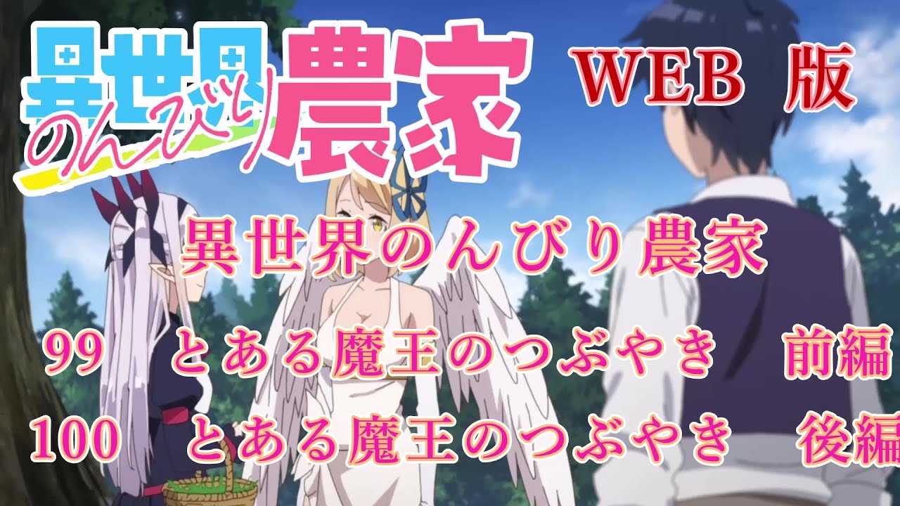 099　100　WEB版【朗読】異世界のんびり農家　99　とある魔王のつぶやき　前編　100　とある魔王のつぶやき　後編【WEB原作よりおたのしみください。】