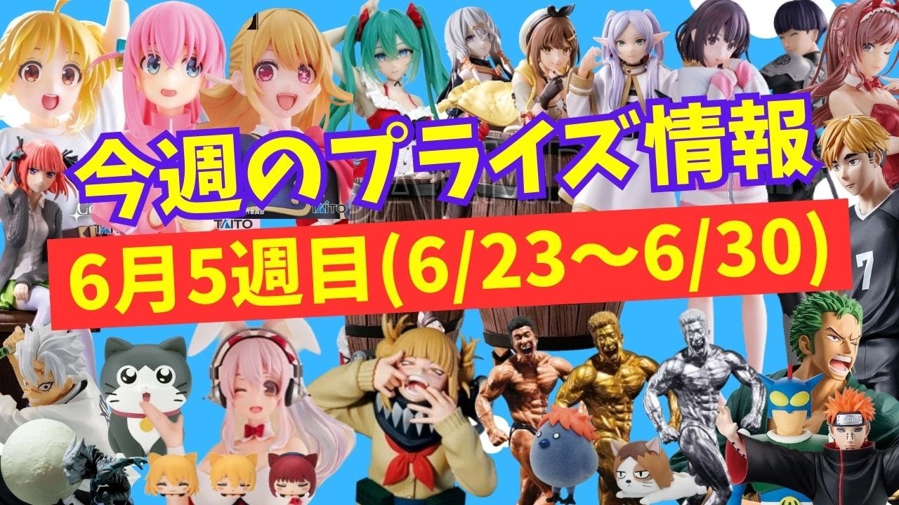 【プライズ】今週のプライズ情報　2024年6月5週(6/23～6/30)