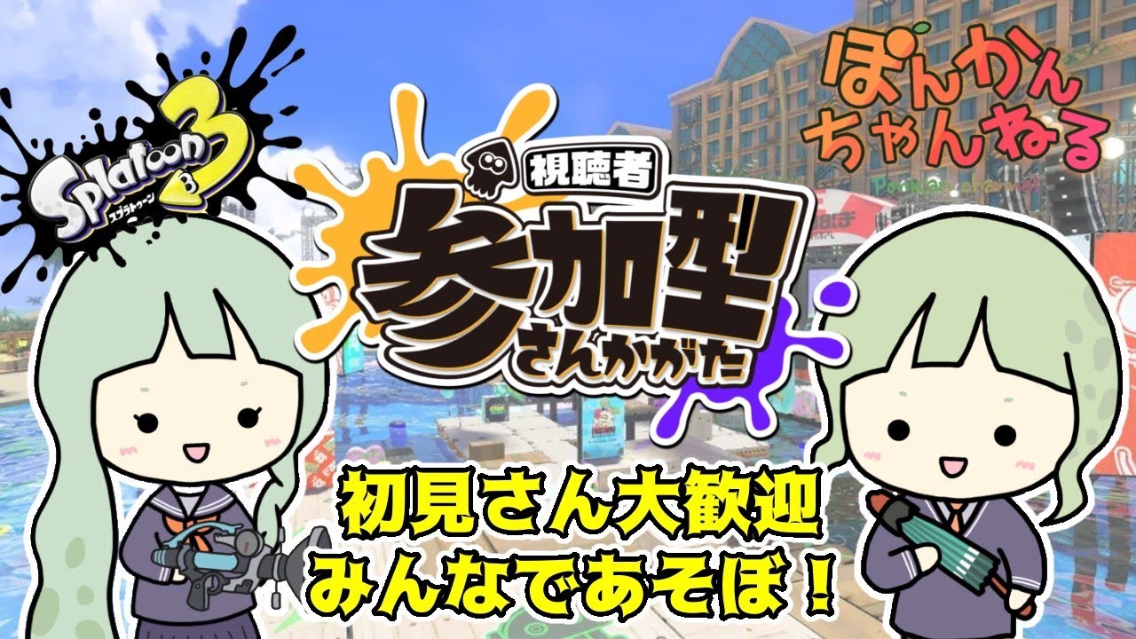 【スプラ３/参加型】初見さん大歓迎！雑談しながらスプラトゥーン参加型配信（2024年6月22日）