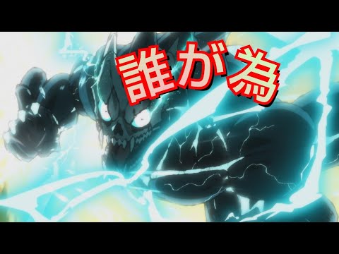 【MAD】怪獣8号×誰が為(メガテラ・ゼロ)(OP風mad)