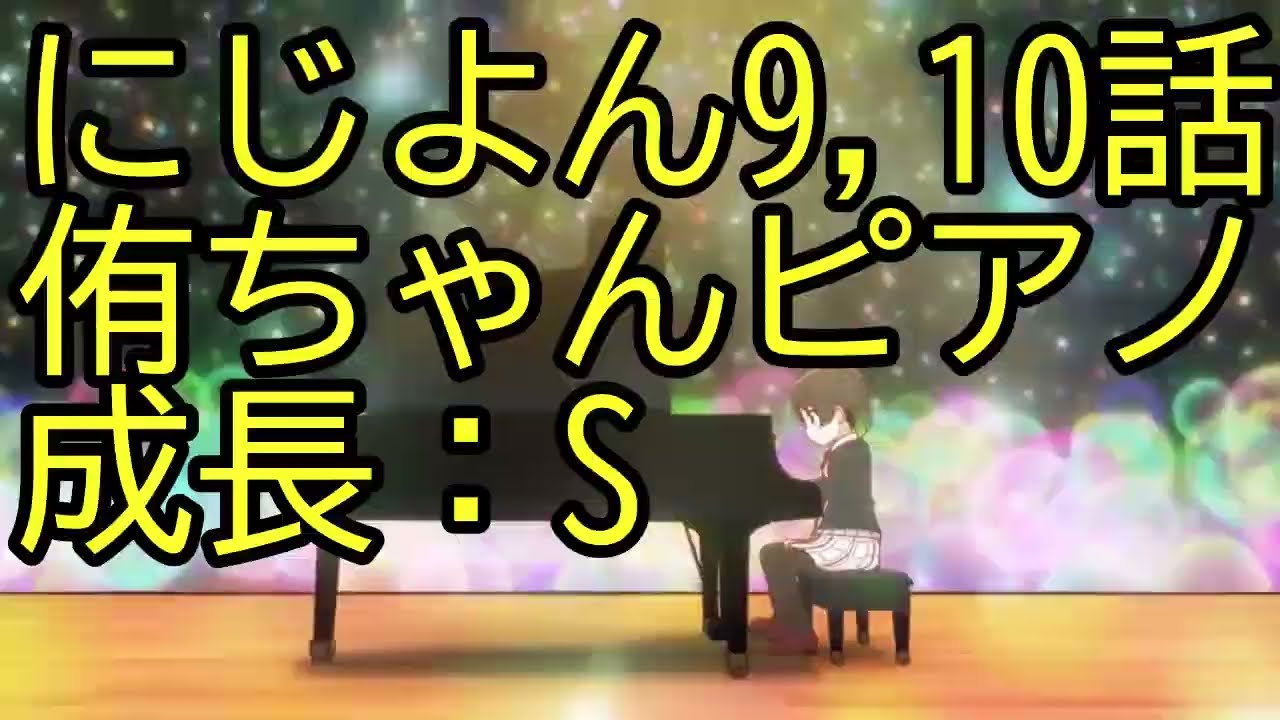にじよんあにめーしょん2、9・10話感想や小ネタ