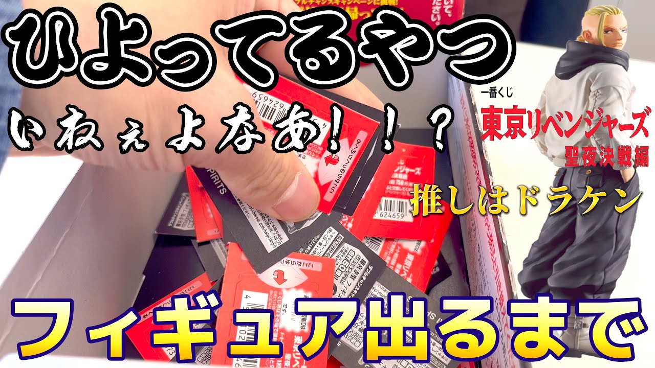 【一番くじ】東京リベンジャーズ　聖夜決戦編　フィギュア出るまで！！？　ひよってるやつ　いねぇよなあ！！？　めちゃくちゃひよってます相場相場！それと一番くじラッシュなので・・・