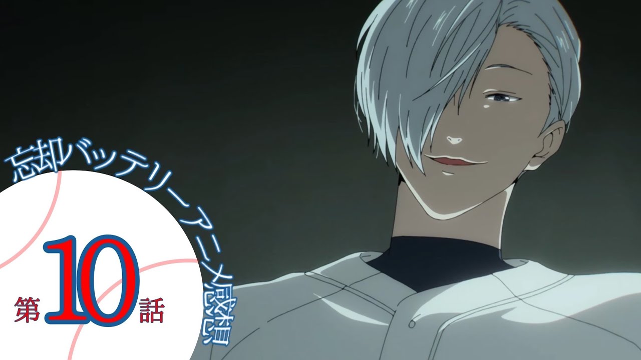さようなら恥将、おかえり智将・・・アニメ第10話感想【忘却バッテリー】【漫画のネタバレなし】
