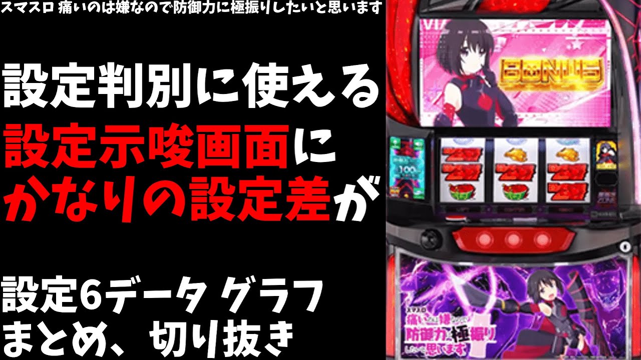 【防振り】設定判別はチャンスゾーンだけではないと思います【痛いのは嫌なので防御力に極振りしたいと思います スマスロ パチスロ 設定6】