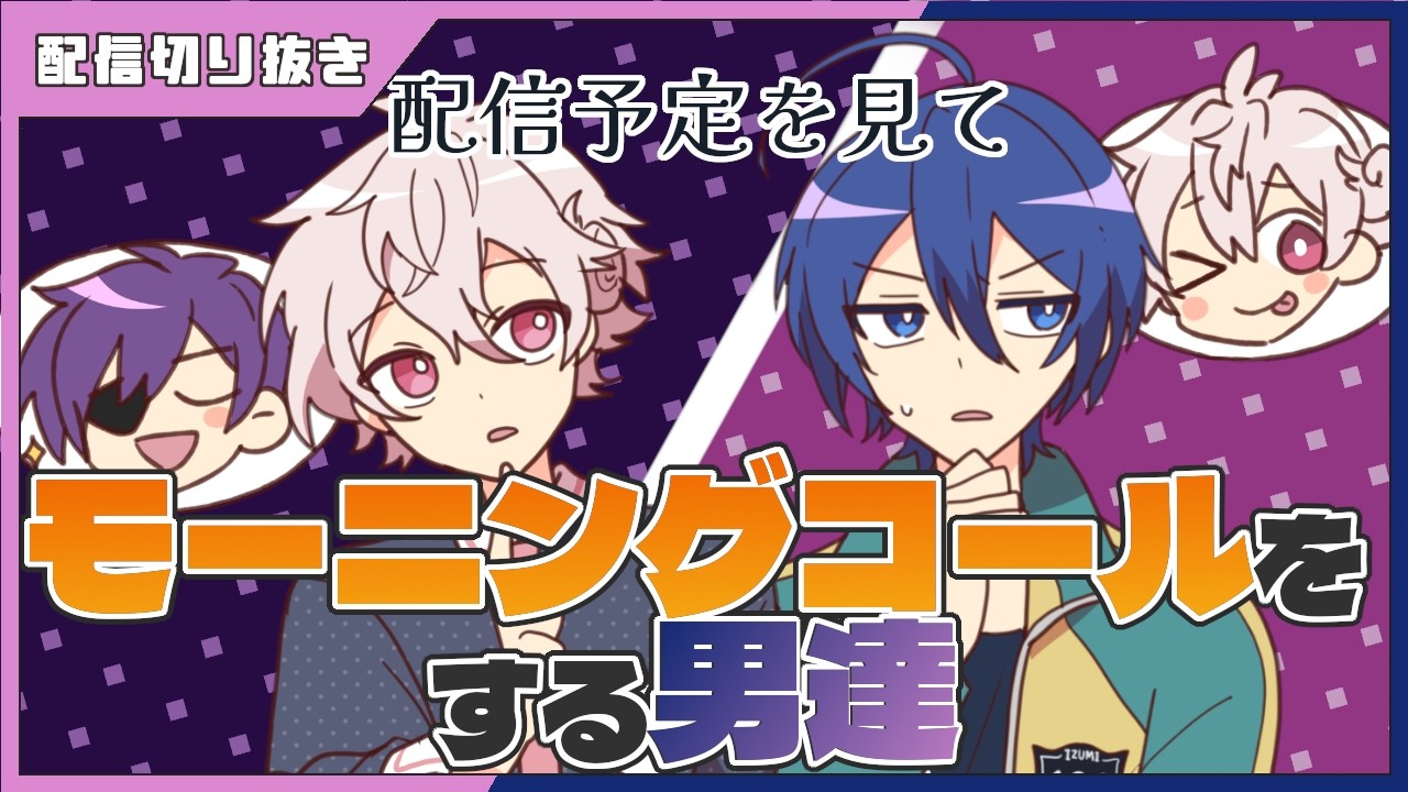 モーニングコールをする男達 #あたたかくなる切り抜き