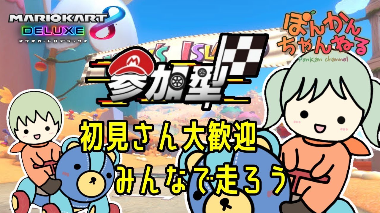 【マリカ/参加型】初見さん大歓迎！みんなで雑談しながらマリオカート参加型配信（2024年6月23日）