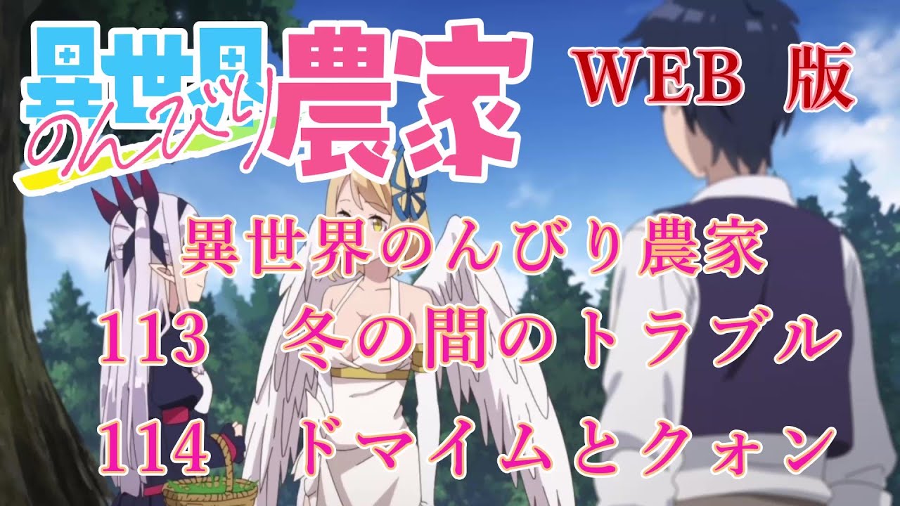 113　114　WEB版【朗読】異世界のんびり農家　113　冬の間のトラブル　114　ドマイムとクォン【WEB原作よりおたのしみください。】