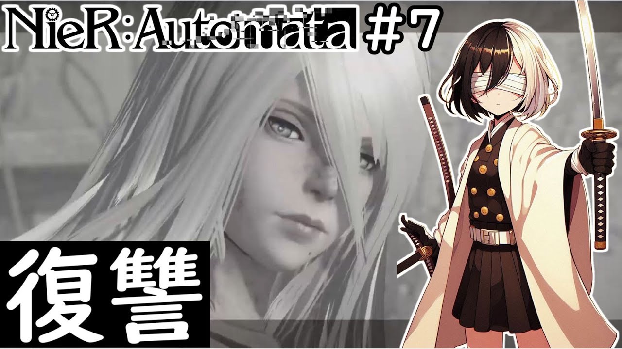 🔴【#ニーアオートマタ 】 復讐で何が生まれるのか　#7  #Vtuber  #心理カウンセラー】ネタバレ注意