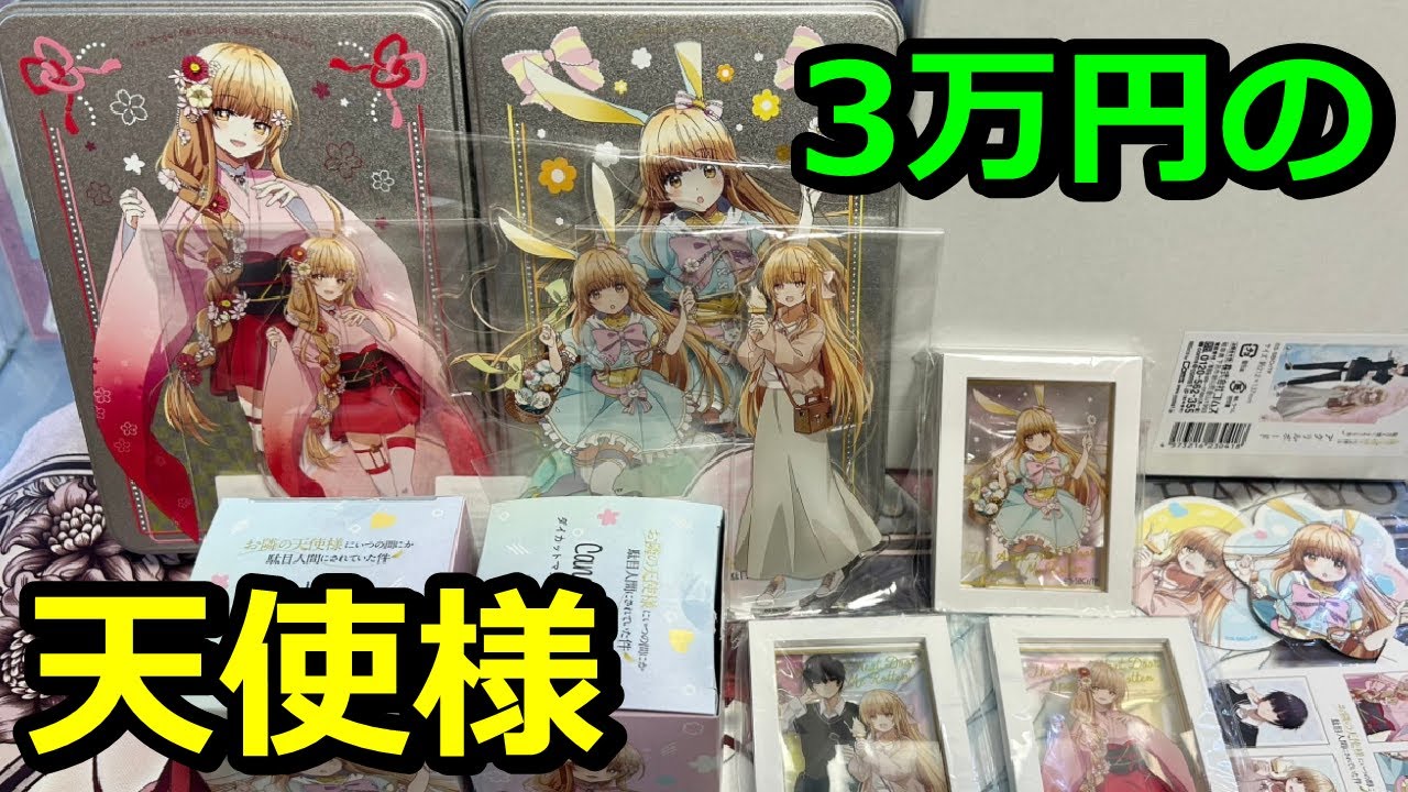 【お隣の天使様】グッズ購入開封紹介！デート、イースター、和服、どの真昼ちゃんもマジ天使！【マルイ ポップアップストア】【お隣の天使様にいつの間にか駄目人間にされていた件】