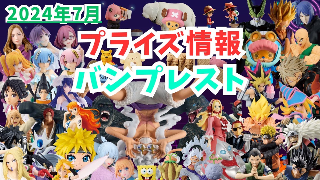 【プライズ】2024年7月プライズフィギュア情報 バンプレスト編