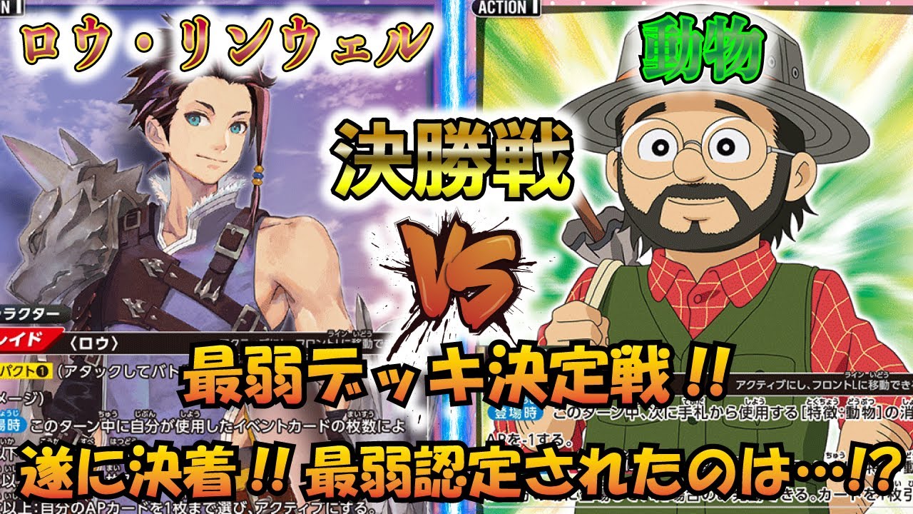 【UNION ARENA】最弱デッキ決定戦!! 決勝戦!!『赤 ロウ・リンウェル』VS『動物』【対戦動画】【ユニオンアリーナ】