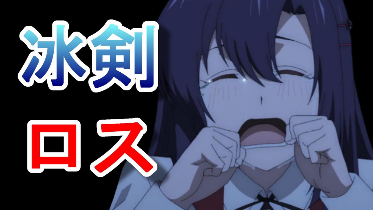 【2023年冬アニメ】冰剣の魔術師が世界を統べる12話【冰剣難民続出】