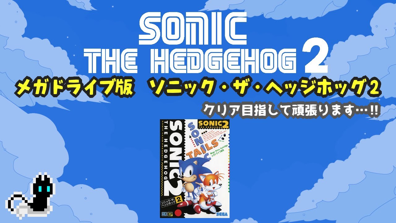メガドライブ版　ソニック・ザ・ヘッジホッグ2クリア目指して頑張ります...!
