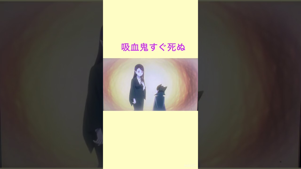 吸血鬼すぐ死ぬ
