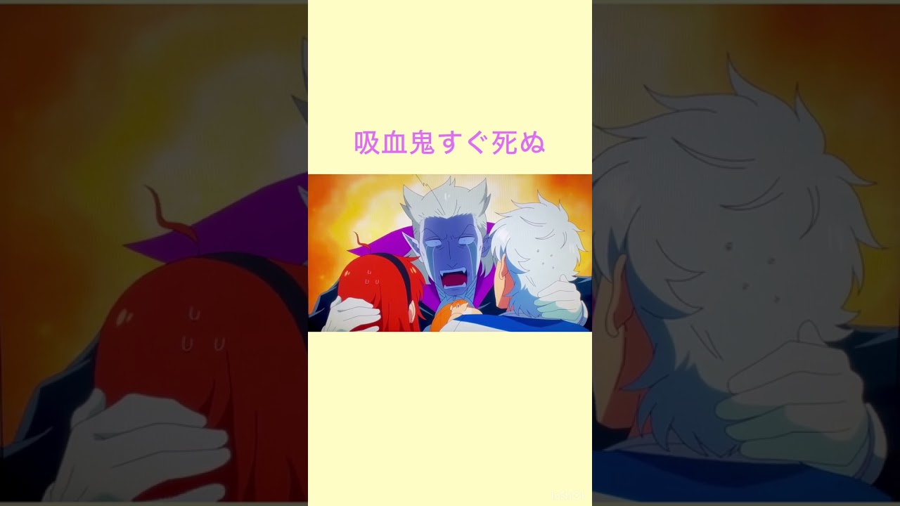 吸血鬼すぐ死ぬ