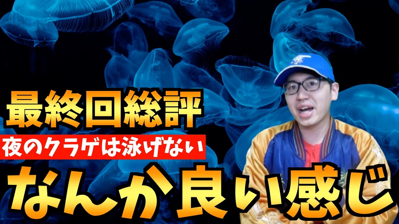 【総評】『夜のクラゲは泳げない』を最終回まで視聴したヲタクの感想【2024春アニメ / おすすめアニメ】