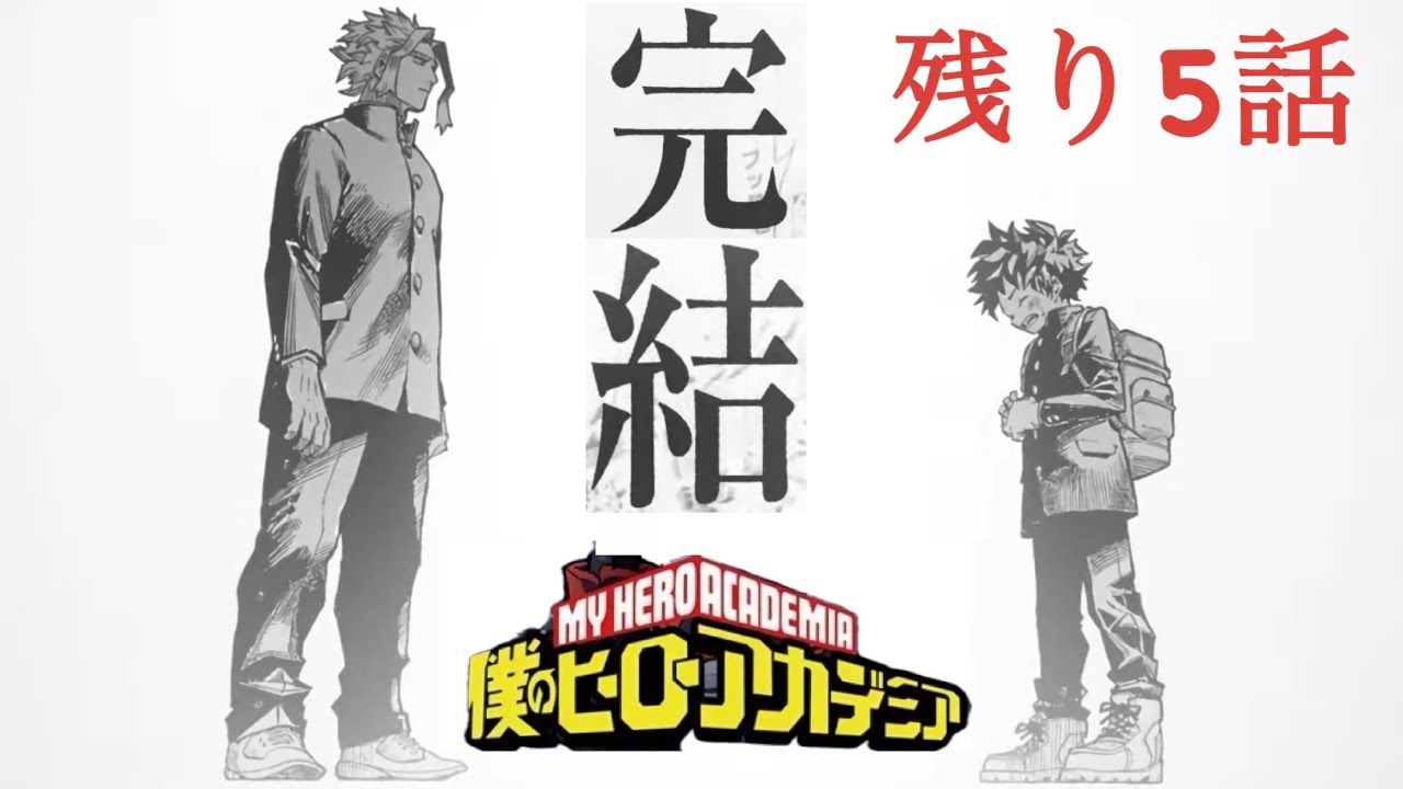 僕のヒーローアカデミア、残り5話で完結・・・寂しいいいいいいいいいい