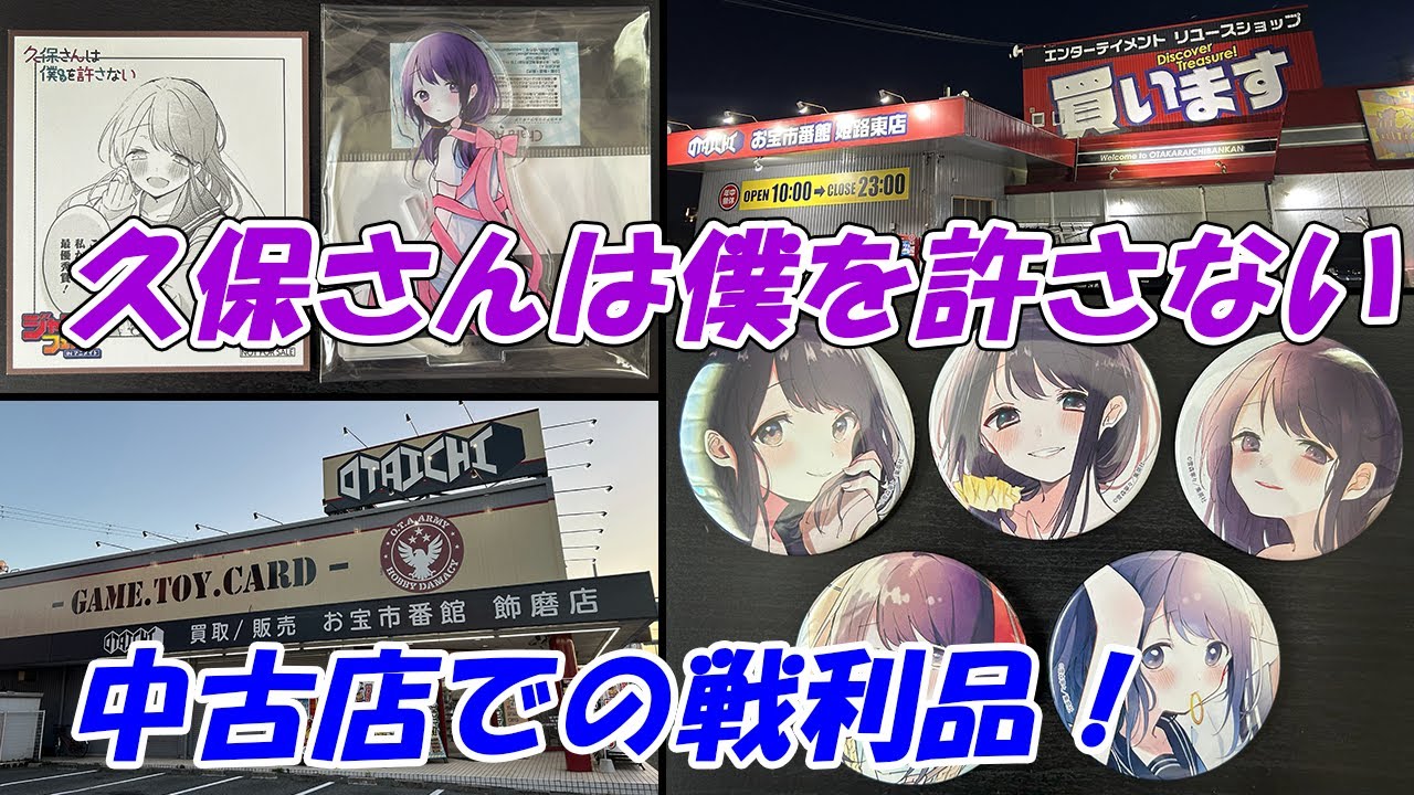 【久保さんは僕を許さない】ゲマくじの景品が多数！ 中古店で買い集めた原作グッズを紹介します！！