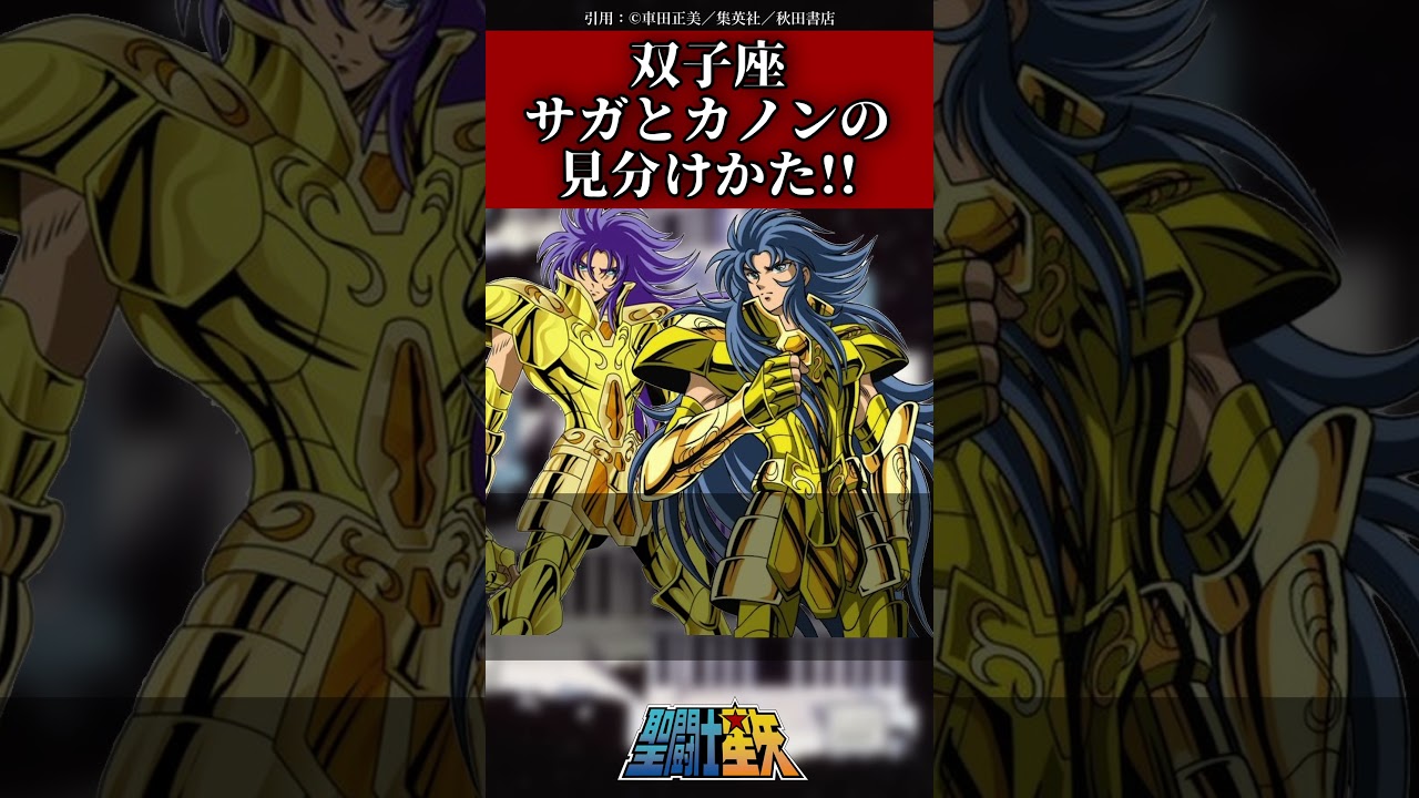 【聖闘士星矢】双子座サガとカノンの見分けかた!!#聖闘士星矢 #解説 #saintseiya