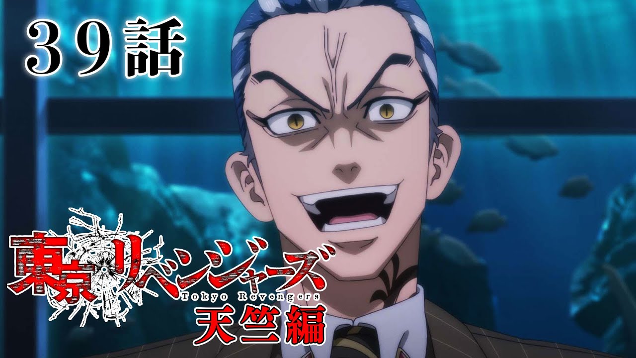 【39話】東京リベンジャーズ 天竺編 毎週更新 イッキ見！【公式アニメ全話】