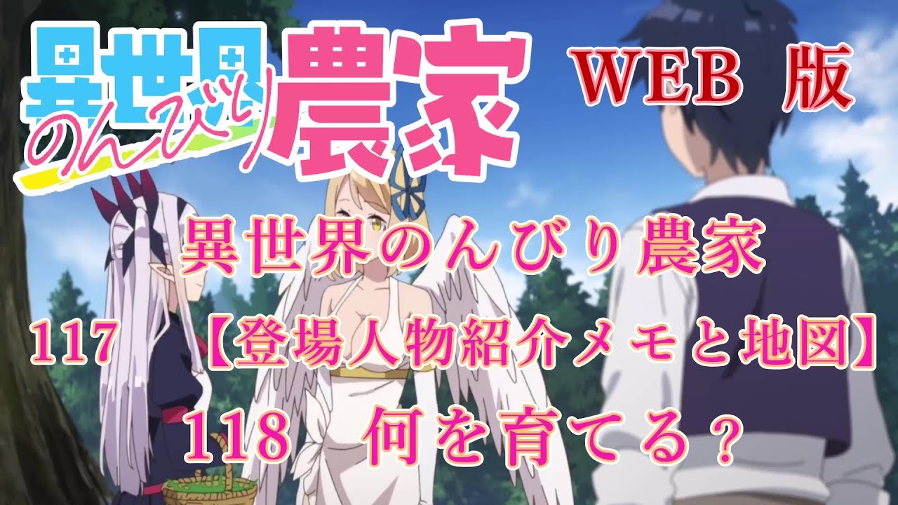 117　118　WEB版【朗読】異世界のんびり農家　117　【登場人物紹介メモと地図】　118　何を育てる？【WEB原作よりおたのしみください。】