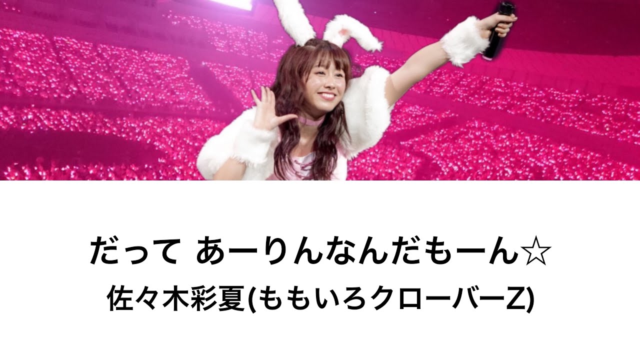 【だって あーりんなんだもーん☆】歌詞・コール動画