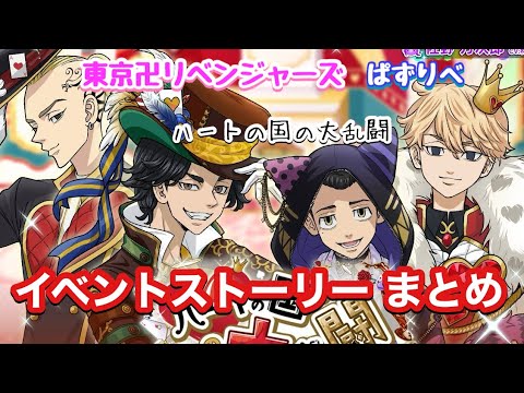 【ぱずりべ】  ハートの国の大乱闘イベントストーリーまとめ【東京リベンジャーズ】