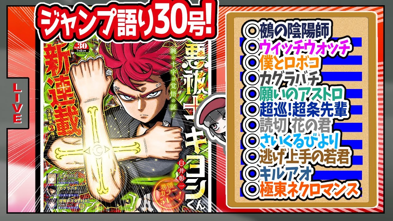 【#wj30 】ベテランジャンプ読みと週刊少年ジャンプ30号の感想を語り合おうぜ!後半戦!【極東ネクロマンスの掲載順……嘘だろ！？？】