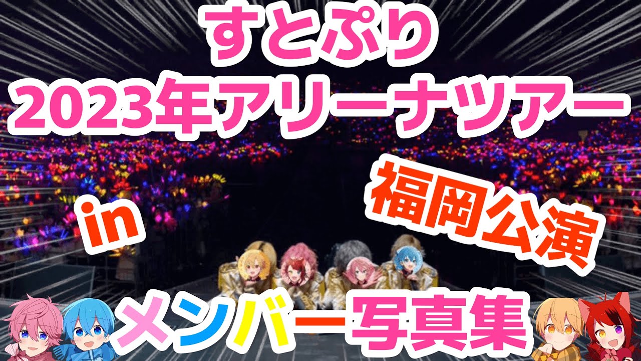 【オリジナル作品】🍓すとぷり2023年アリーナツアーメンバー写真集 in 福岡公演 ×「Here We Go!!」👑