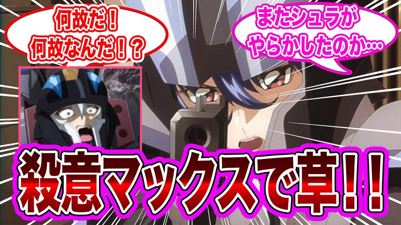 【IF】「怒ってないから出てきなさいシュラ」に対するネット民の反応集【機動戦士ガンダムSEED FREEDOM】