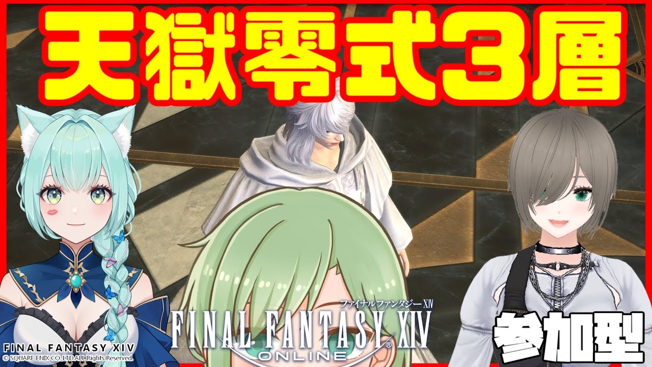 ManaDC/Ixion鯖【FF14 ぽん村零式】メンテ前の最後のFF14配信で天獄3層をクリア出来たらいいよね【先斗なるみ/むこ/夜真月しるし】