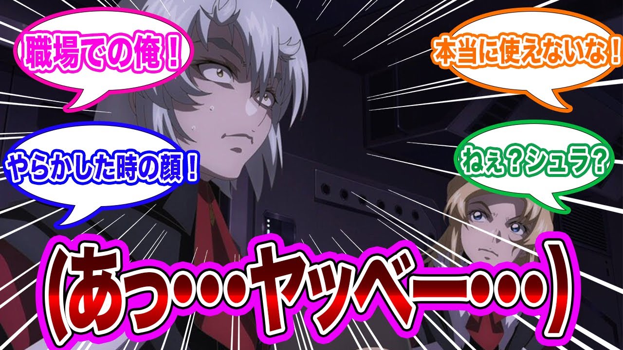 【劇場版】「シュラがこんなに面白い表情してたなんて」に対するネット民の反応集【機動戦士ガンダムSEED FREEDOM】