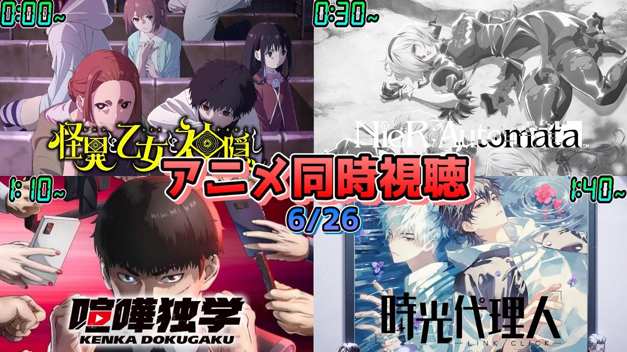 【6/26】アニメ同時視聴実況！【怪異と乙女と神隠し、NieR:Automata、喧嘩独学、時光代理人】2024年春アニメ 感想・考察・評価・リアクション