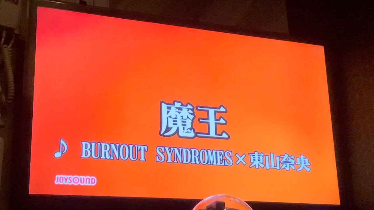 【魔王学院OP】魔王 (BURNOUT SYNDROMES×東山奈央)　歌ってみた