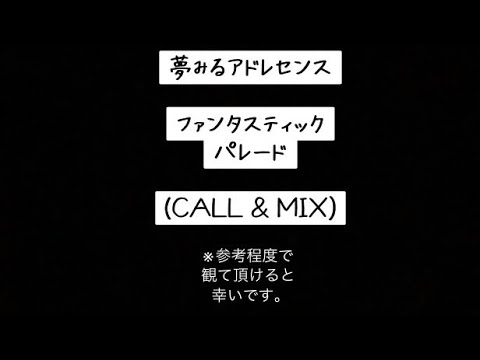 [夢アド] ファンタスティックパレード (MIX & CALL)