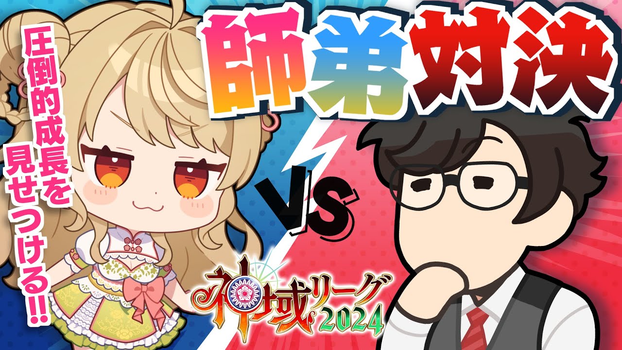 【#神域リーグ2024】🀄️ガチ対局で師匠に挑む！【#アトラスリベンジャーずん】