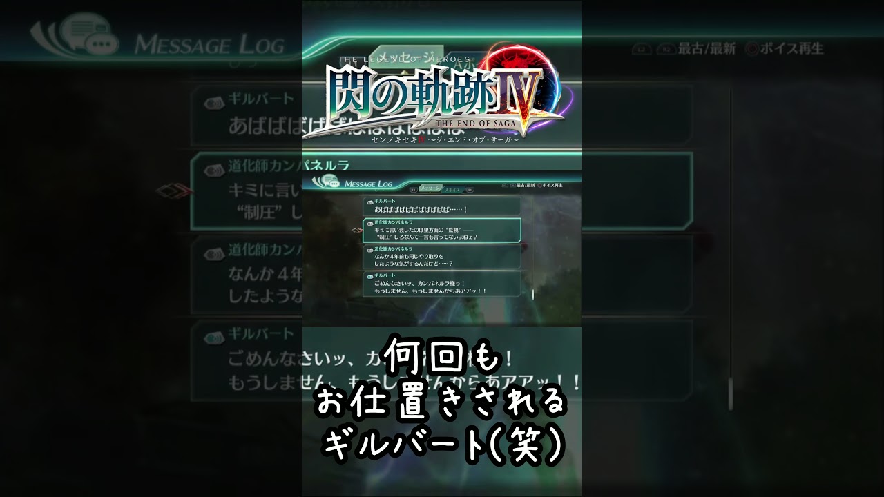 [閃の軌跡IV]いたずら心のせいで、何度もお仕置きされるギルバート(笑)#Shorts