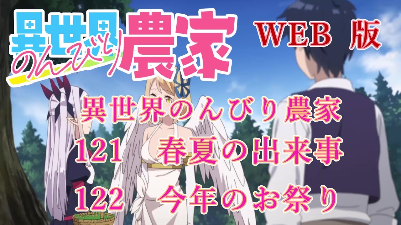 121　121　WEB版【朗読】異世界のんびり農家　121　春夏の出来事　122　今年のお祭り【WEB原作よりおたのしみください。】
