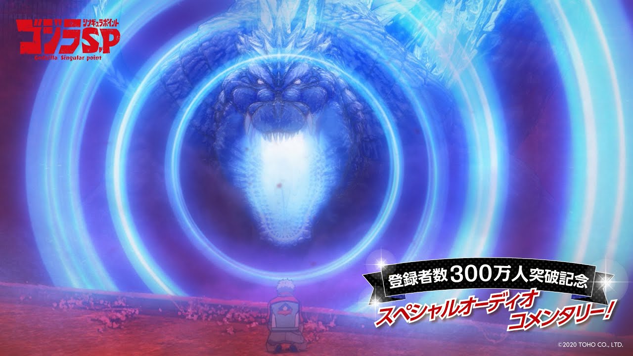 『ゴジラS.P』第13話・新録オーディオコメンタリー【チャンネル登録者数300万人突破記念】