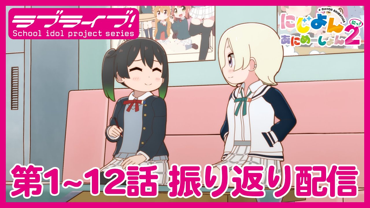 【#1~12】TVアニメ『にじよん あにめーしょん2』振り返り配信 第1～12話