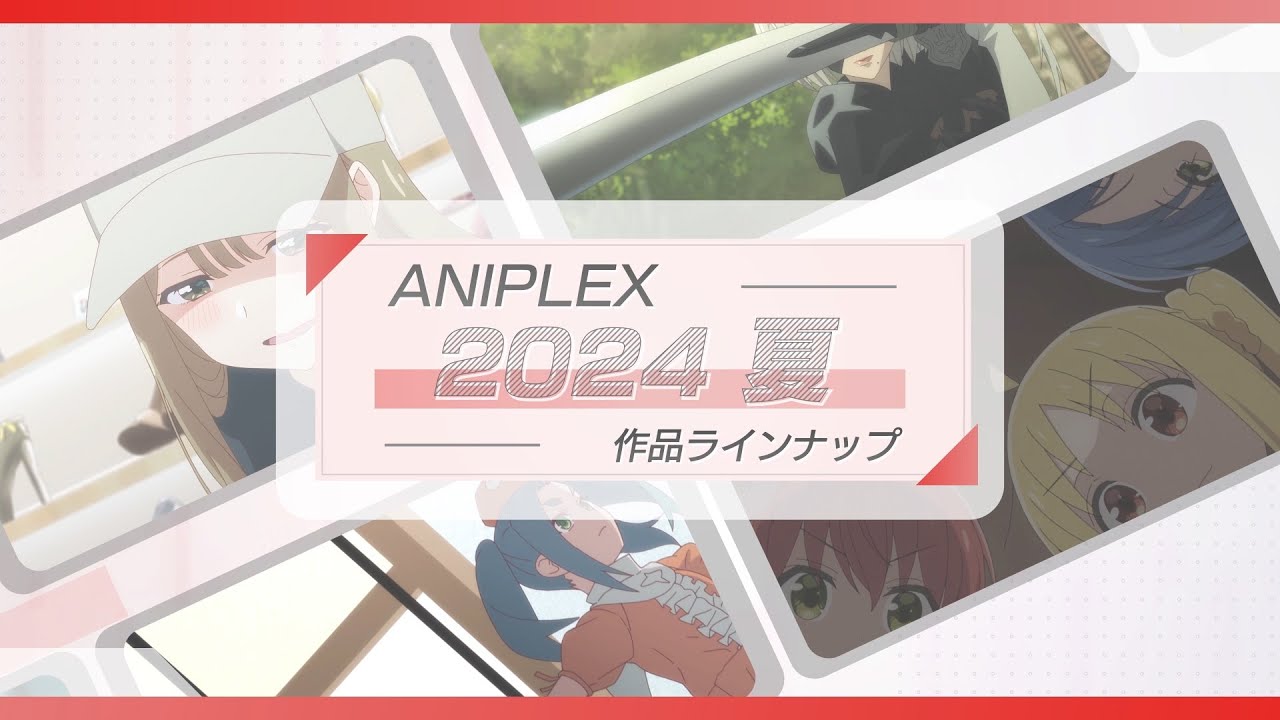 🍉アニプレックス 夏アニメ2024 ラインナップ🍉