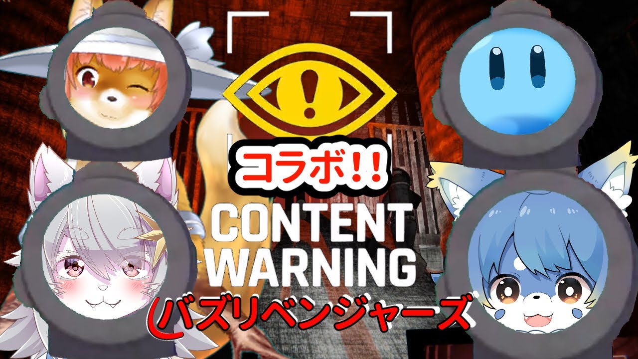 【Content Warning】コラボ！！！　バズリベンジャーズのコンテントワーニング　#ContentWarning #バーチャルVtuber【コラボ】