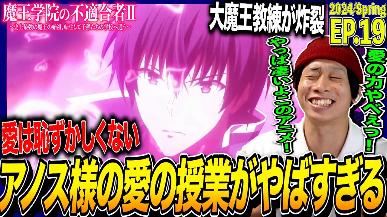 【2期】魔王学院の不適合者Ⅱの第19話を見た日本人の反応｜Maou Gakuin no Futekigousha Ep19 Reaction｜アニメリアクション｜#同時視聴 #アノス様