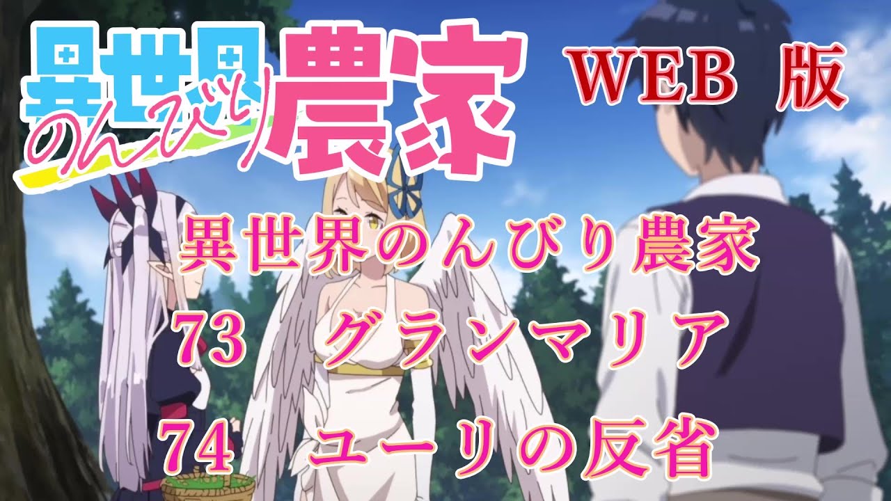 073　074　WEB版【朗読】異世界のんびり農家　73　グランマリア　74　ユーリの反省　【WEB原作よりおたのしみください。】