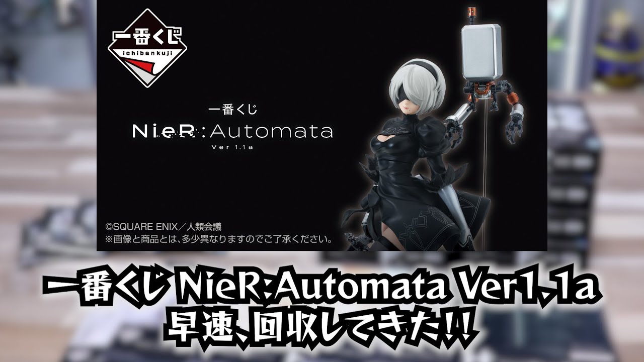 一番くじ NieR:Automata Ver1.1a を引きに行ったはずが…