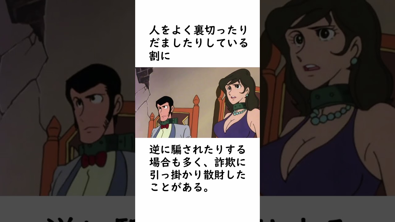 【ルパン三世】峰不二子のちょっとした小ネタを紹介【ルパン三世紹介】 #shorts　#ルパン三世 #lupinthe3rd