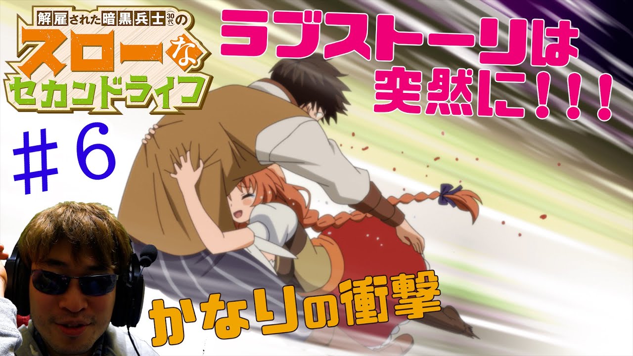 【Reaction】解雇された暗黒兵士(30代)のスローなセカンドライフ 6話 リアクション The Slow Second Life of a Dismissed Dark Soldier EP6