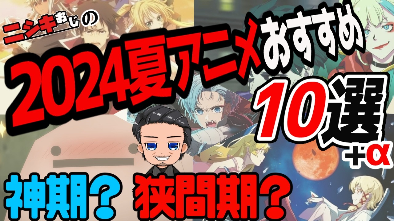 【おすすめアニメ】2024夏アニメおすすめ10選+α【ニシキおじ】
