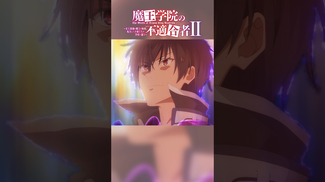 なにせ、こちらは振り付きだぞ｜TVアニメ「魔王学院の不適合者Ⅱ」EPISODE 22 痕跡神リーバルシュネッド より｜2024年4月12日より各局にて放送中！ #魔王学院の不適合者 #魔王学院